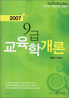 9급 교육학개론 (2007)