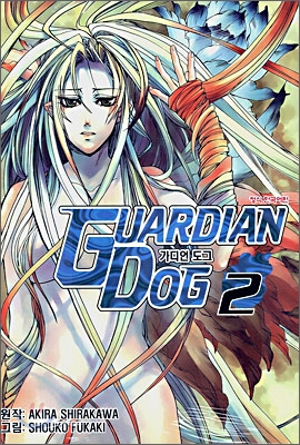 가디언 도그 (GUARDIAN DOG) 2