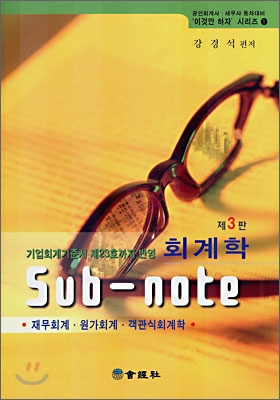 회계학 서브노트 Sub-note