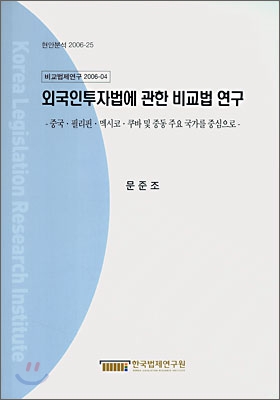 외국인 투자법에 관한 비교법 연구