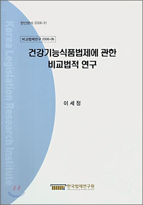 건강기능 식품법제에 관한 비교법적 연구