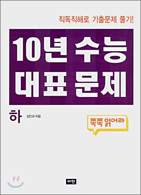 10년 수능 대표 문제 -하