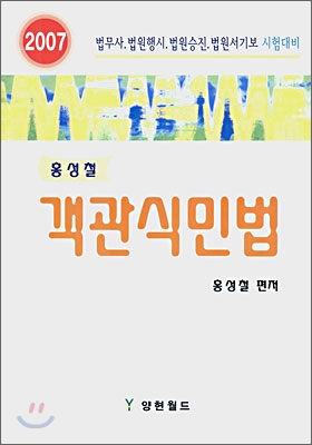 홍성철 객관식민법 (2007)