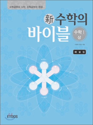 新 수학의 바이블 수학1 (상) 해설집