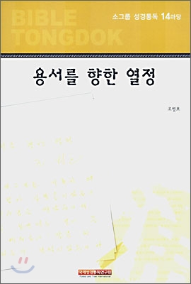 성경통독 14마당 용서를 향한 열정