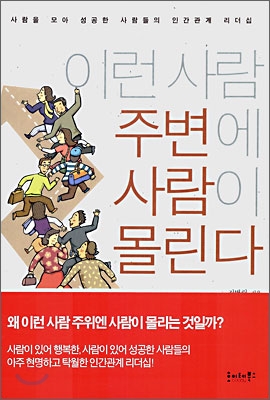 이런 사람 주변에 사람이 몰린다