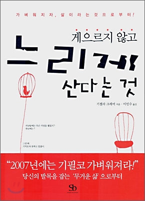 게으르지 않고 느리게 산다는 것