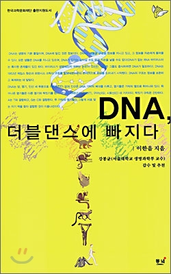 DNA, 더블댄스에 빠지다