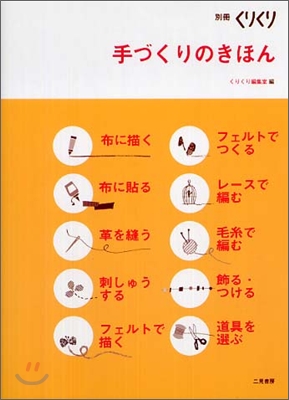 別冊くりくり 手づくりのきほん