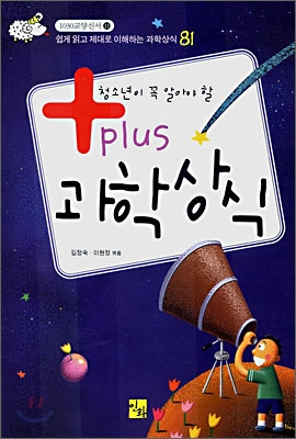 청소년이 꼭 알아야 할 Plus 과학상식