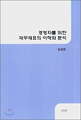 경영자를 위한 재무제표의 이해와 분석