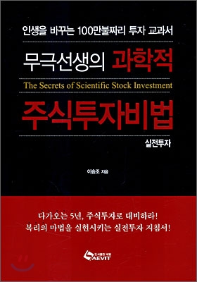 무극선생의 과학적 주식투자비법