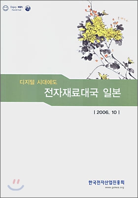 디지털 시대에도 전자재료대국 일본