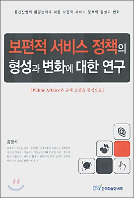 보편적 서비스 정책의 형성과 변화에 대한 연구