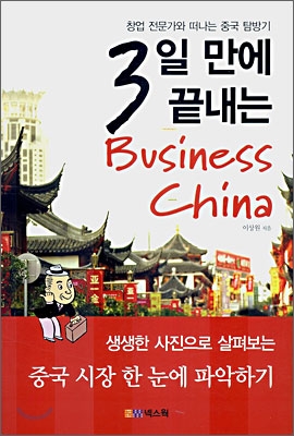 3일 만에 끝내는 Business China