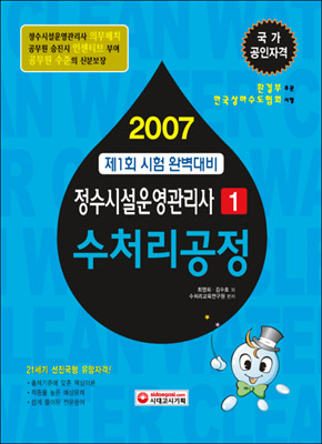 2007 정수시설운영관리사 1 수처리공정