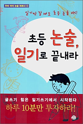 초등 논술 일기로 끝내라