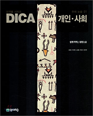 DICA 해법 주제 논술 01 개인ㆍ사회