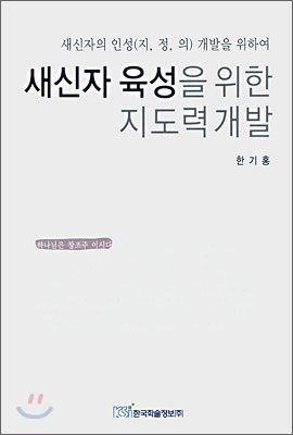 새신자 육성을 위한 지도력 개발