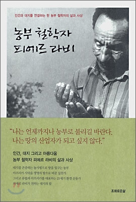 농부 철학자 피에르 라비