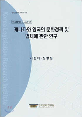 캐나다와 영국의 문화정책 및 법제에 관한 연구