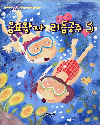 음표왕자 리듬공주 5