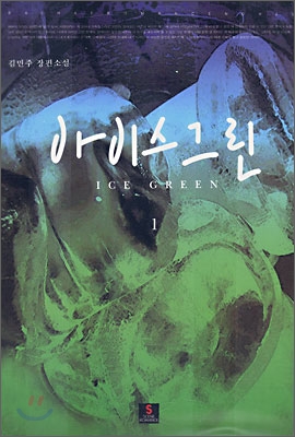 아이스그린 1 -2