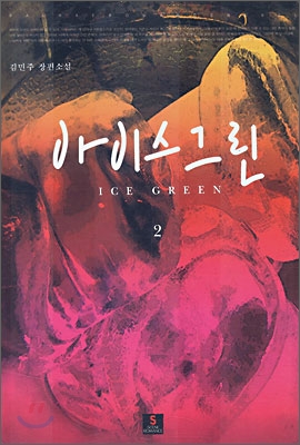 아이스 그린 2