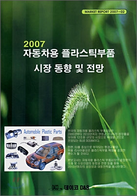 2007 자동차용 플라스틱부품 시장 동향 및 전망