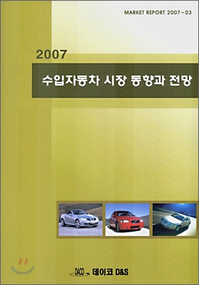 2007 수입자동차 시장 동향과 전망