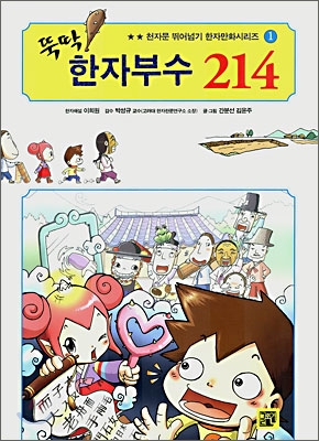 뚝딱! 한자부수 214 1