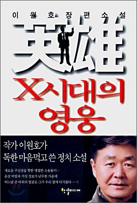 X 시대의 영웅