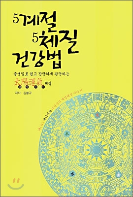 5계절 5체질 건강법