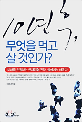 [중고] 10년 후, 무엇을 먹고 살 것인가?