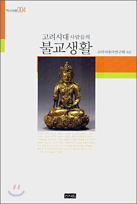 고려시대 사람들의 불교생활