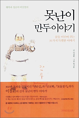 못난이 만두 이야기(양장본 HardCover)