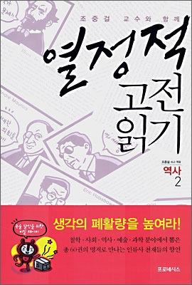 열정적 고전 읽기 : 역사 (2)