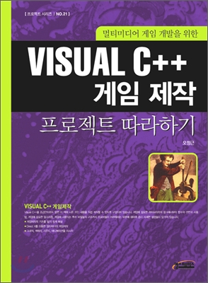 VISUAL C++ 게임 제작 프로젝트 따라하기