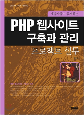 개발자들이 공개하는 PHP 웹사이트 구축과 관리 프로젝트 실무