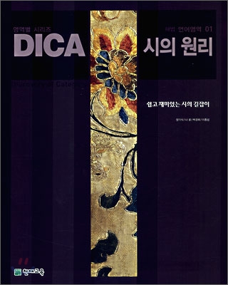 DICA 해법 언어영역 01 시의 원리 (2007년)