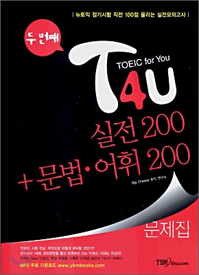 T4U TOEIC for You 실전 200 + 문법·어휘 200 두 번째