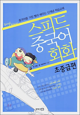 [중고-최상] 스피드 중국어 회화 (책 + CD 1장)