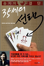 35세의 선택