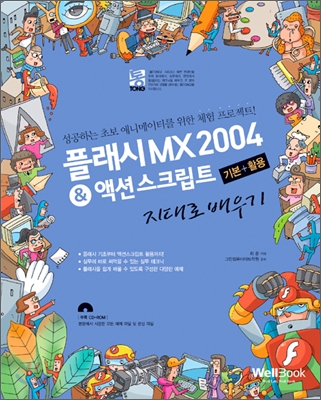 플래시 MX 2004 &amp; 액션스크립트 기본+활용 지대로 배우기