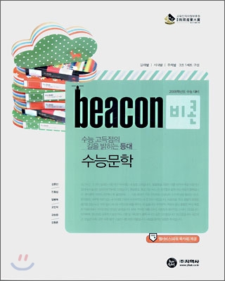 BEACON 비콘 수능문학 (2007년)