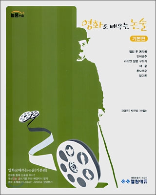 영화로 배우는 논술 기본편 (2007년)