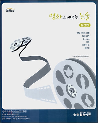 영화로 배우는 논술 실전편 (2007년)