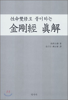 성명쌍수로 풀이하는 금강경 진해