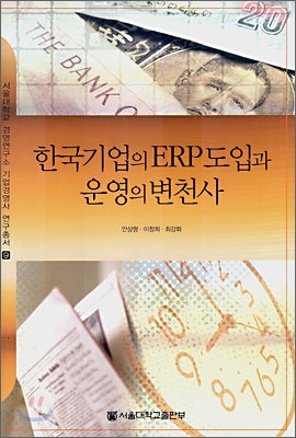 한국기업의 ERP도입과 운영의 변천사
