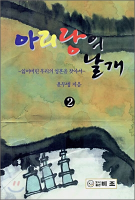 아리랑의 날개 2